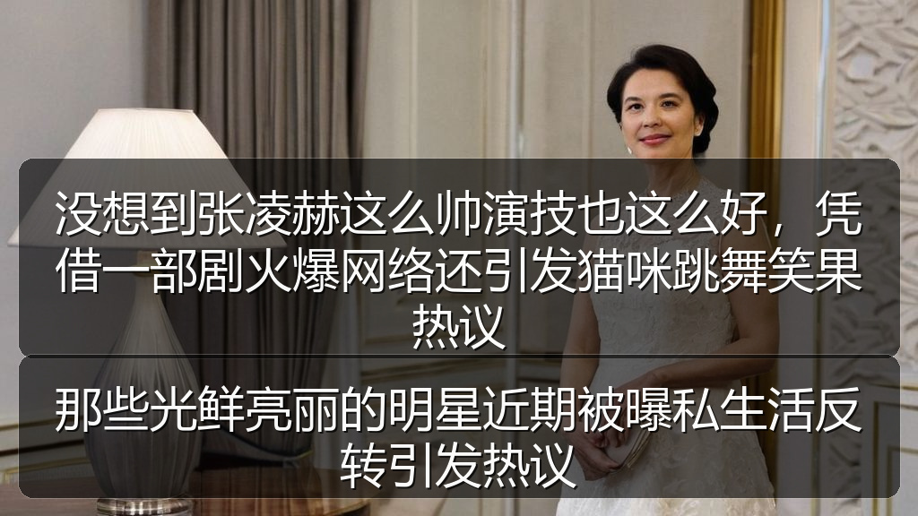 那些光鲜亮丽的明星近期被曝私生活反转引发热议