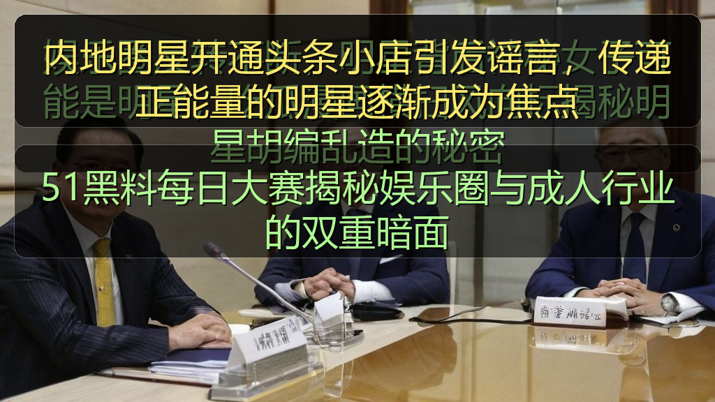 内地明星开通头条小店引发谣言，传递正能量的明星逐渐成为焦点