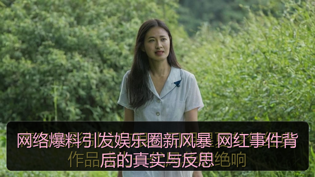 网络爆料引发娱乐圈新风暴 网红事件背后的真实与反思
