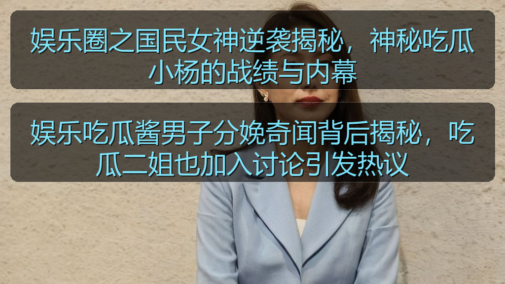 娱乐吃瓜酱男子分娩奇闻背后揭秘，吃瓜二姐也加入讨论引发热议