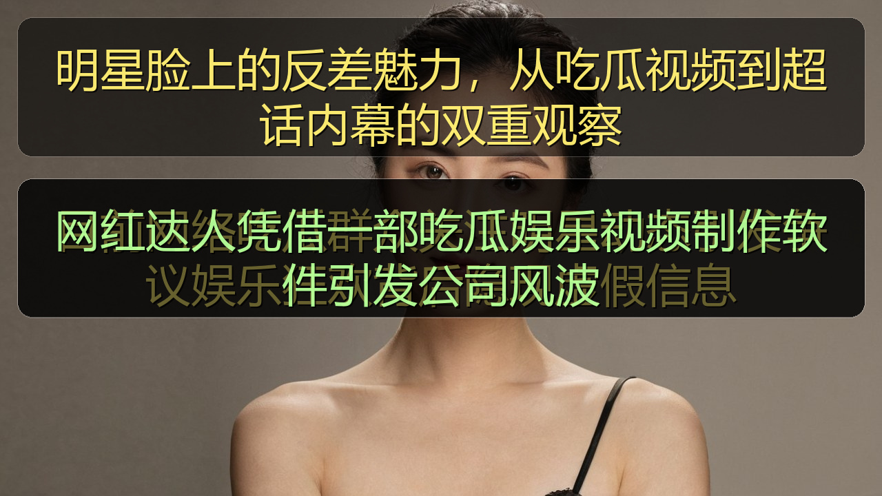 网红达人凭借一部吃瓜娱乐视频制作软件引发公司风波